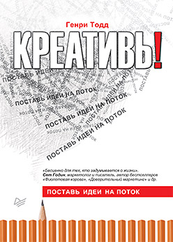 Креативь! Поставь идеи на поток Креативь! Поставь идеи на поток Генри Т