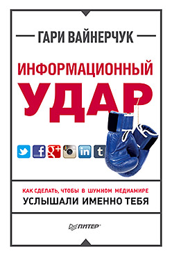 Информационный удар. Как сделать, чтобы в шумном медиамире услышали именно тебя Информационный удар. Как сделать, чтобы в шумном медиамире услышали именно тебя Вайнерчук Г