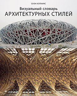 Визуальный словарь архитектурных стилей Визуальный словарь архитектурных стилей Хопкинс О
