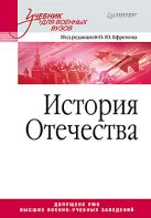 История Отечества. Учебник для военных вузов История Отечества. Учебник для военных вузов