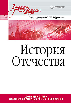 История Отечества. Учебник для военных вузов История Отечества. Учебник для военных вузов Ефремов О Ю