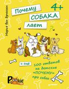 Почему собака лает и ещё 100 ответов на детские «почему» про собак. 4+ Почему собака лает и ещё 100 ответов на детские «почему» про собак. 4+