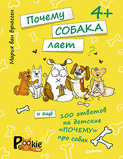 Почему собака лает и ещё 100 ответов на детские «почему» про собак. 4+ Почему собака лает и ещё 100 ответов на детские «почему» про собак. 4+ ван Брюгген М