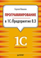 Программирование в 1С:Предприятие 8.3 Программирование в 1С:Предприятие 8.3