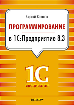 Программирование в 1С:Предприятие 8.3 Программирование в 1С:Предприятие 8.3 Кашаев С М