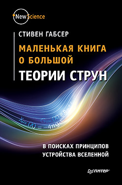 Маленькая книга о большой теории струн Маленькая книга о большой теории струн Габсер С