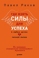 Где взять силы для успеха в любых делах и личной жизни Где взять силы для успеха в любых делах и личной жизни