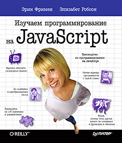 Изучаем программирование на JavaScript Изучаем программирование на JavaScript Фримен Э
