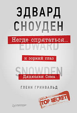 Негде спрятаться. Эдвард Сноуден и зоркий глаз Дядюшки Сэма Негде спрятаться. Эдвард Сноуден и зоркий глаз Дядюшки Сэма Гринвальд Г