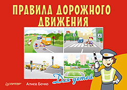 Правила дорожного движения для детей Правила дорожного движения для детей Бочко А Н