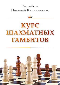 Курс шахматных гамбитов Курс шахматных гамбитов Калиниченко Н М