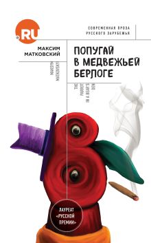Обложка Попугай в медвежьей берлоге Максим Матковский
