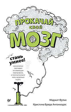 Прокачай свой мозг! Стань умнее Прокачай свой мозг! Стань умнее Фотухи М