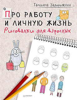 Про работу и личную жизнь. Рисовалки для взрослых Про работу и личную жизнь. Рисовалки для взрослых Задорожняя Т В