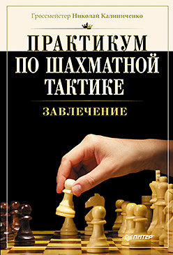 Практикум по шахматной тактике. Завлечение Практикум по шахматной тактике. Завлечение Калиниченко Н М