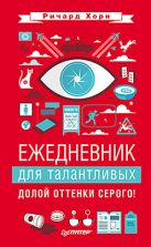 Ежедневник для талантливых. Долой оттенки серого! Ежедневник для талантливых. Долой оттенки серого!