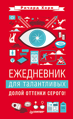 Ежедневник для талантливых. Долой оттенки серого! Ежедневник для талантливых. Долой оттенки серого! Хорн Р