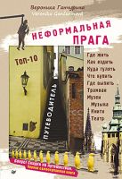Неформальная Прага. Путеводитель. ТОП-10 Неформальная Прага. Путеводитель. ТОП-10