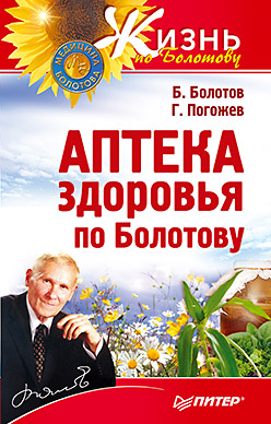 Аптека здоровья по Болотову Аптека здоровья по Болотову Болотов Б В