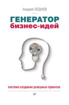 Генератор бизнес-идей. Система создания успешных проектов Генератор бизнес-идей. Система создания успешных проектов