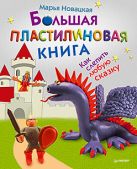 Большая пластилиновая книга. Как слепить любую сказку. 5+ Большая пластилиновая книга. Как слепить любую сказку. 5+