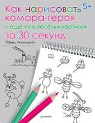 Как нарисовать комара-героя и ещё кучу весёлых картинок за 30 секунд 5+ Как нарисовать комара-героя и ещё кучу весёлых картинок за 30 секунд 5+