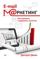 E-mail-маркетинг. Как привлечь и удержать клиентов E-mail-маркетинг. Как привлечь и удержать клиентов