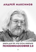 Психофилософия 2.0. Книга для тех, кто устал бояться Психофилософия 2.0. Книга для тех, кто устал бояться