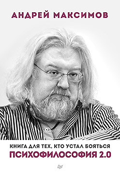 Психофилософия 2.0. Книга для тех, кто устал бояться Психофилософия 2.0. Книга для тех, кто устал бояться Максимов А М