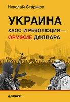 Украина: хаос и революция - оружие доллара Украина: хаос и революция - оружие доллара