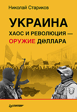 Украина: хаос и революция - оружие доллара Украина: хаос и революция - оружие доллара Стариков Н В