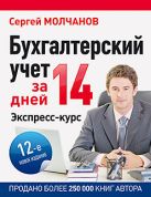 Бухгалтерский учет за 14 дней. Экспресс-курс. Новое, 12-е изд. Бухгалтерский учет за 14 дней. Экспресс-курс. Новое, 12-е изд.