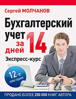 Бухгалтерский учет за 14 дней. Экспресс-курс. Новое, 12-е изд. Бухгалтерский учет за 14 дней. Экспресс-курс. Новое, 12-е изд. Молчанов С С