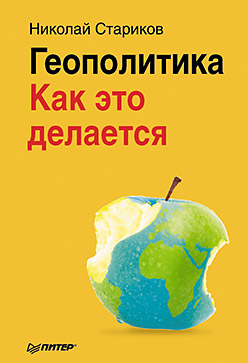 Геополитика: Как это делается (мягк. обл.) Геополитика: Как это делается (мягк. обл.) Стариков Н В