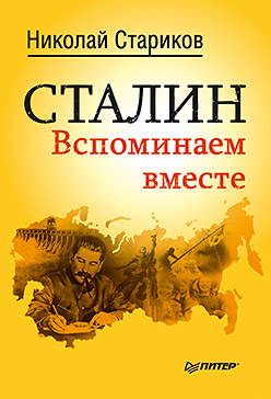Сталин. Вспоминаем вместе (мягк.обл) Сталин. Вспоминаем вместе (мягк.обл) Стариков Н В