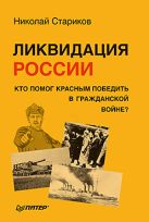 Ликвидация России. Кто помог красным победить в Гражданской войне (мягк. обл.) Ликвидация России. Кто помог красным победить в Гражданской войне (мягк. обл.)
