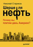 Шерше ля нефть. Почему мы платим дань Америке? (мягк. обл.) Шерше ля нефть. Почему мы платим дань Америке? (мягк. обл.)