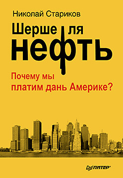Шерше ля нефть. Почему мы платим дань Америке? (мягк. обл.) Шерше ля нефть. Почему мы платим дань Америке? (мягк. обл.) Стариков Н В