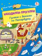Находилки-прогулки. Гуляем с детьми по Петербургу. 5+ Находилки-прогулки. Гуляем с детьми по Петербургу. 5+