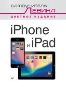 iPad и iPhone. Cамоучитель Левина в цвете iPad и iPhone. Cамоучитель Левина в цвете