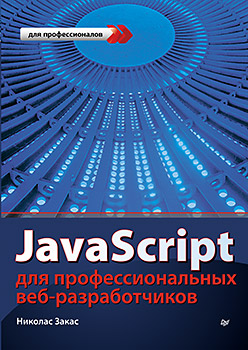 JavaScript для профессиональных веб-разработчиков JavaScript для профессиональных веб-разработчиков Закас Н