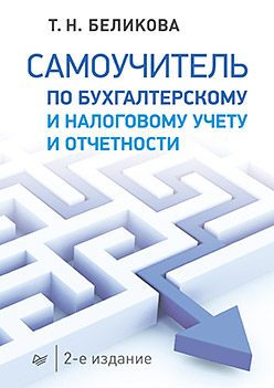 Самоучитель по бухгалтерскому и налоговому учету и отчетности. 2-е изд. Самоучитель по бухгалтерскому и налоговому учету и отчетности. 2-е изд. Беликова Т Н
