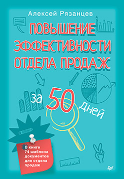Повышение эффективности отдела продаж за 50 дней Повышение эффективности отдела продаж за 50 дней Рязанцев А В