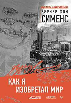 Как я изобретал мир Как я изобретал мир Сименс В ф