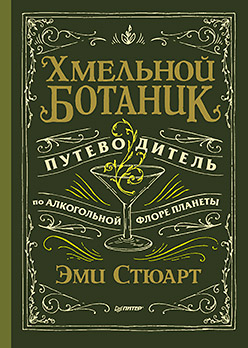 Хмельной ботаник. Путеводитель по алкогольной флоре планеты Хмельной ботаник. Путеводитель по алкогольной флоре планеты Стюарт Э