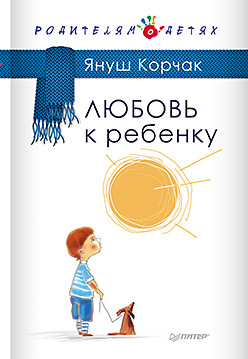 Любовь к ребенку Любовь к ребенку Корчак Я
