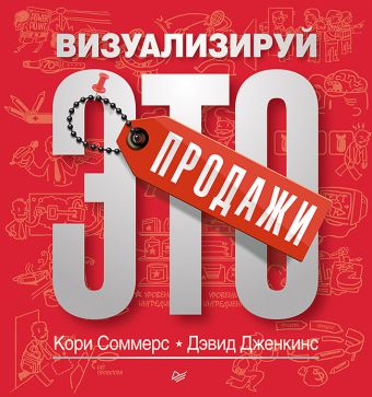 Продажи: визуализируй это Продажи: визуализируй это Соммерс К
