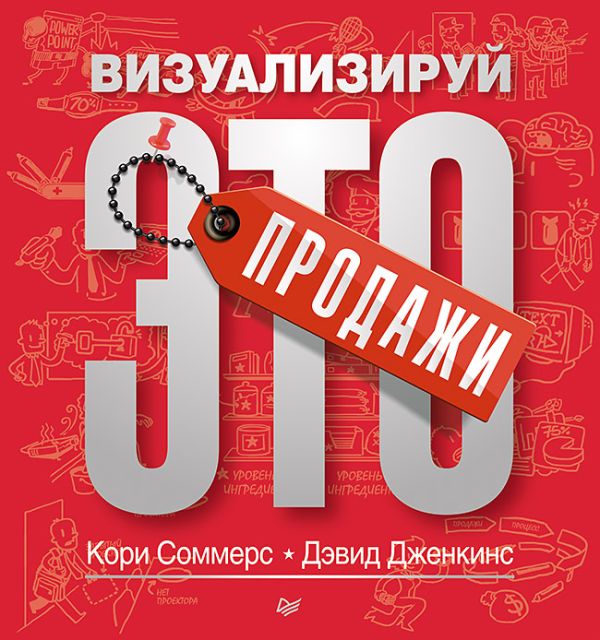 Продажи: визуализируй это Продажи: визуализируй это Соммерс К