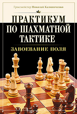Практикум по шахматной тактике. Завоевание поля Практикум по шахматной тактике. Завоевание поля Калиниченко Н М