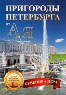 Пригороды Петербурга от А до Я (29 карточек) 10+ Пригороды Петербурга от А до Я (29 карточек) 10+